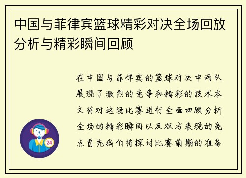 中国与菲律宾篮球精彩对决全场回放分析与精彩瞬间回顾