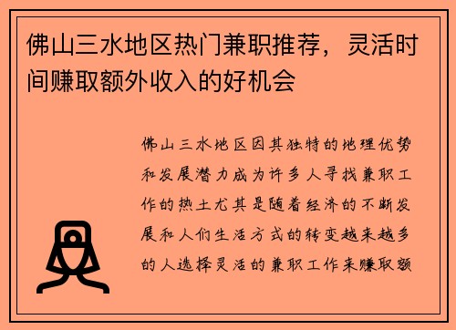 佛山三水地区热门兼职推荐，灵活时间赚取额外收入的好机会