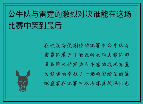 公牛队与雷霆的激烈对决谁能在这场比赛中笑到最后