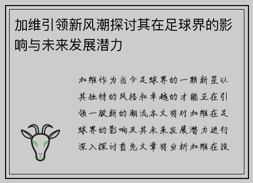 加维引领新风潮探讨其在足球界的影响与未来发展潜力