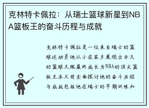 克林特卡佩拉：从瑞士篮球新星到NBA篮板王的奋斗历程与成就