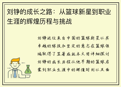 刘铮的成长之路：从篮球新星到职业生涯的辉煌历程与挑战