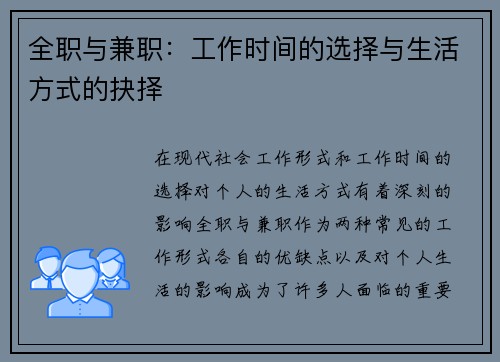 全职与兼职：工作时间的选择与生活方式的抉择