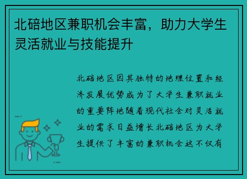 北碚地区兼职机会丰富，助力大学生灵活就业与技能提升