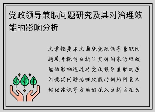 党政领导兼职问题研究及其对治理效能的影响分析