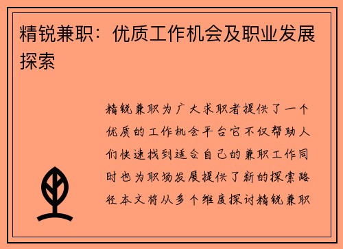 精锐兼职：优质工作机会及职业发展探索