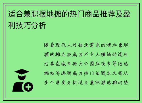 适合兼职摆地摊的热门商品推荐及盈利技巧分析