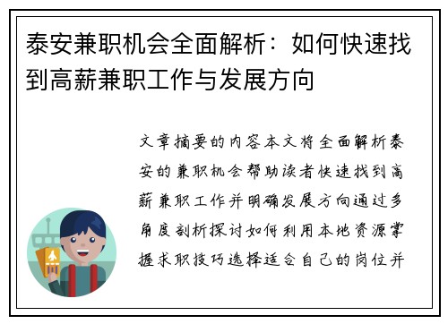 泰安兼职机会全面解析：如何快速找到高薪兼职工作与发展方向