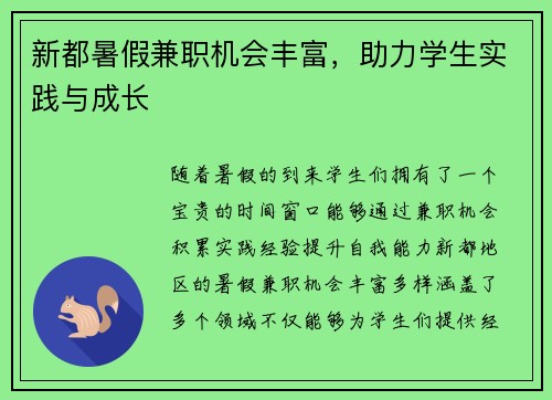 新都暑假兼职机会丰富，助力学生实践与成长
