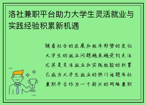 洛社兼职平台助力大学生灵活就业与实践经验积累新机遇