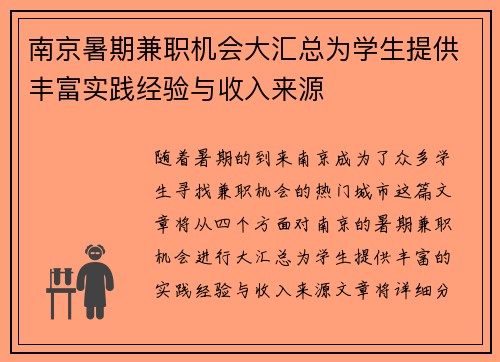 南京暑期兼职机会大汇总为学生提供丰富实践经验与收入来源