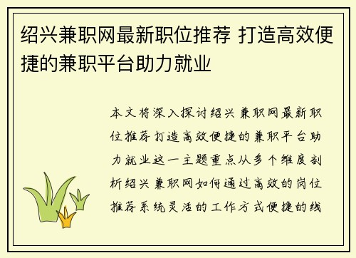 绍兴兼职网最新职位推荐 打造高效便捷的兼职平台助力就业