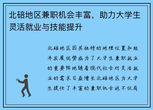北碚地区兼职机会丰富，助力大学生灵活就业与技能提升