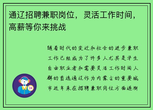通辽招聘兼职岗位，灵活工作时间，高薪等你来挑战