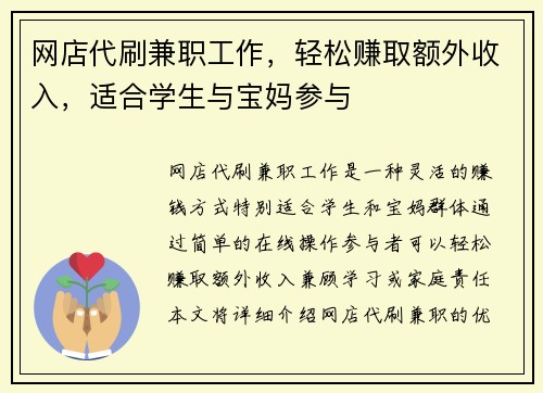网店代刷兼职工作，轻松赚取额外收入，适合学生与宝妈参与