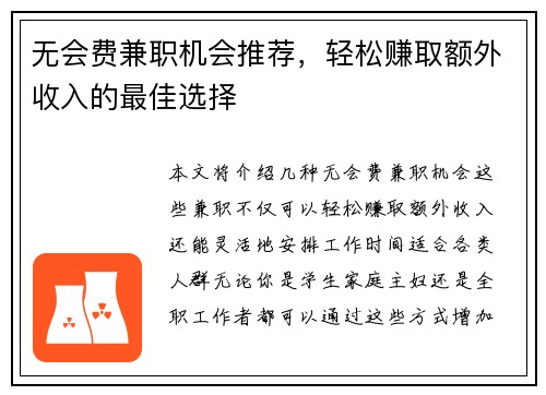 无会费兼职机会推荐，轻松赚取额外收入的最佳选择