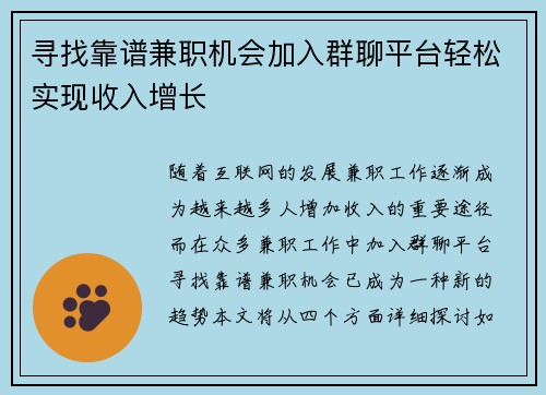 寻找靠谱兼职机会加入群聊平台轻松实现收入增长