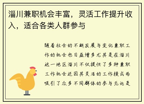 淄川兼职机会丰富，灵活工作提升收入，适合各类人群参与