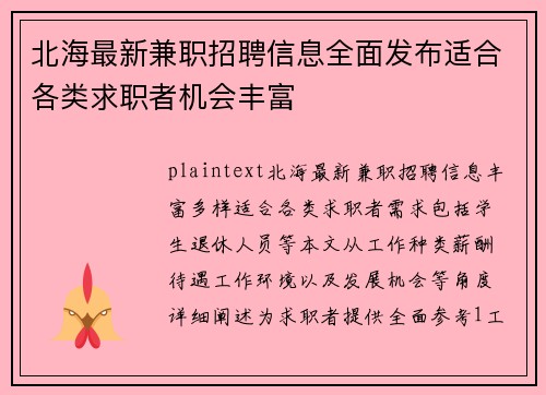 北海最新兼职招聘信息全面发布适合各类求职者机会丰富