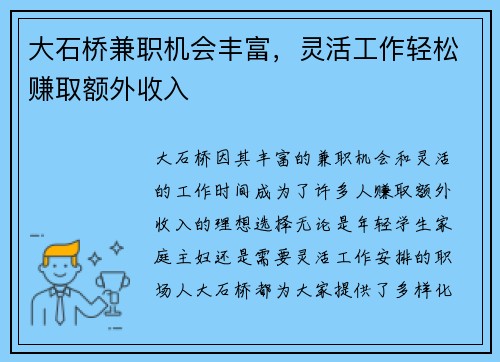 大石桥兼职机会丰富，灵活工作轻松赚取额外收入