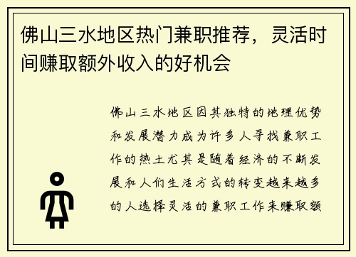 佛山三水地区热门兼职推荐，灵活时间赚取额外收入的好机会