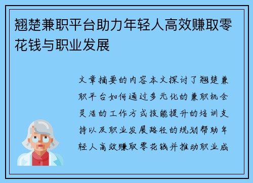 翘楚兼职平台助力年轻人高效赚取零花钱与职业发展