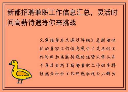 新都招聘兼职工作信息汇总，灵活时间高薪待遇等你来挑战