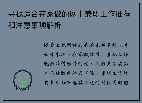寻找适合在家做的网上兼职工作推荐和注意事项解析