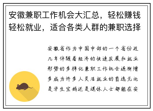 安徽兼职工作机会大汇总，轻松赚钱轻松就业，适合各类人群的兼职选择