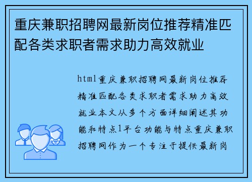 重庆兼职招聘网最新岗位推荐精准匹配各类求职者需求助力高效就业