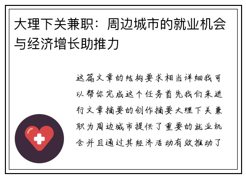 大理下关兼职：周边城市的就业机会与经济增长助推力