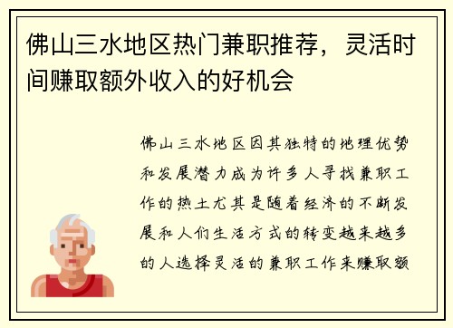 佛山三水地区热门兼职推荐，灵活时间赚取额外收入的好机会