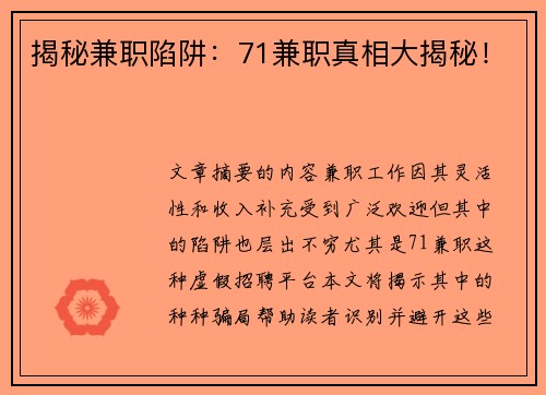 揭秘兼职陷阱：71兼职真相大揭秘！