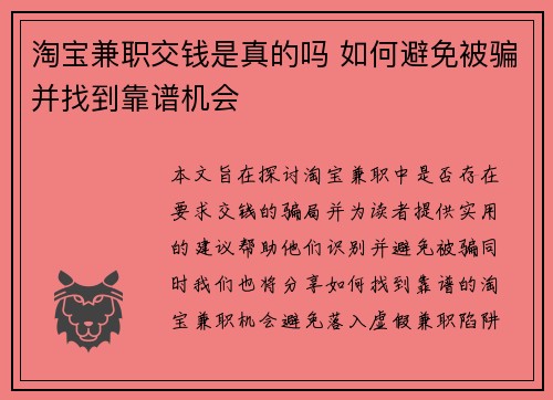 淘宝兼职交钱是真的吗 如何避免被骗并找到靠谱机会