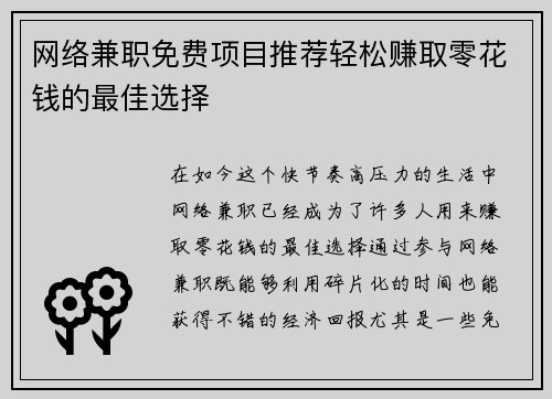 网络兼职免费项目推荐轻松赚取零花钱的最佳选择
