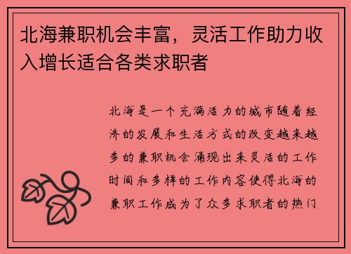 北海兼职机会丰富，灵活工作助力收入增长适合各类求职者