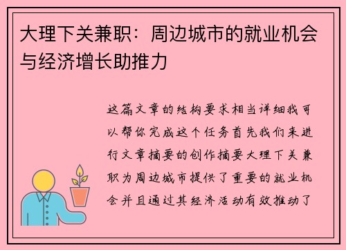 大理下关兼职：周边城市的就业机会与经济增长助推力