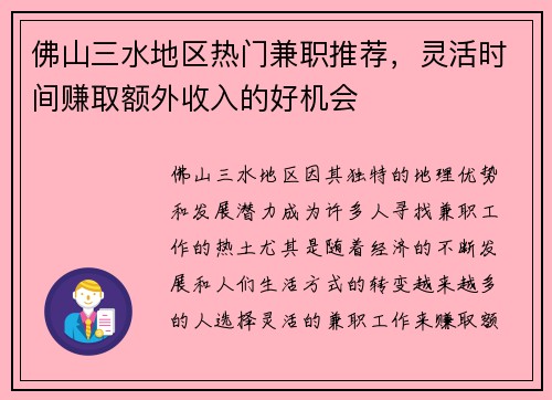 佛山三水地区热门兼职推荐，灵活时间赚取额外收入的好机会