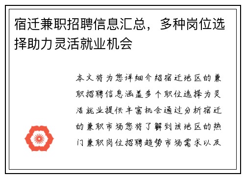 宿迁兼职招聘信息汇总，多种岗位选择助力灵活就业机会