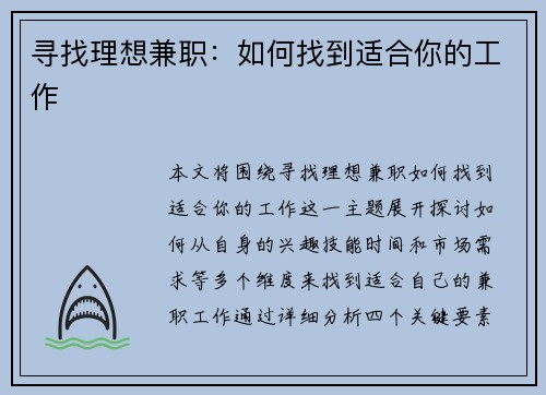 寻找理想兼职：如何找到适合你的工作