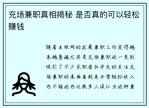 充场兼职真相揭秘 是否真的可以轻松赚钱