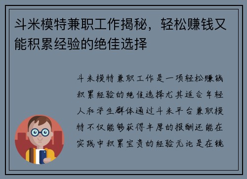 斗米模特兼职工作揭秘，轻松赚钱又能积累经验的绝佳选择