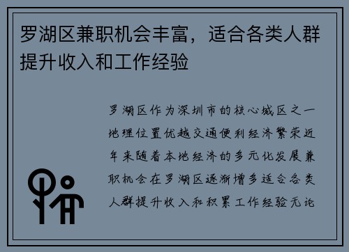 罗湖区兼职机会丰富，适合各类人群提升收入和工作经验