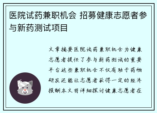 医院试药兼职机会 招募健康志愿者参与新药测试项目