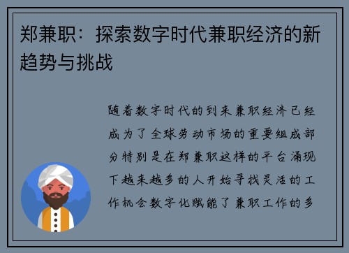郑兼职：探索数字时代兼职经济的新趋势与挑战
