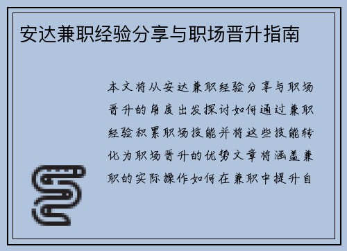 安达兼职经验分享与职场晋升指南