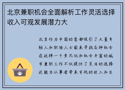 北京兼职机会全面解析工作灵活选择收入可观发展潜力大