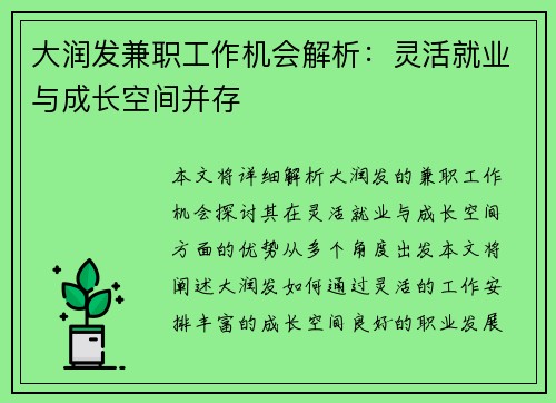 大润发兼职工作机会解析：灵活就业与成长空间并存