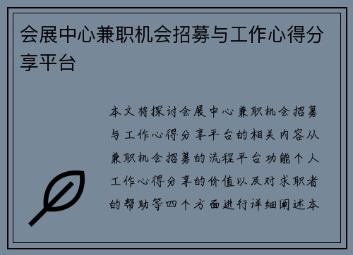 会展中心兼职机会招募与工作心得分享平台