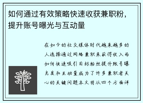 如何通过有效策略快速收获兼职粉，提升账号曝光与互动量